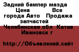 Задний бампер мазда 3 › Цена ­ 2 500 - Все города Авто » Продажа запчастей   . Челябинская обл.,Катав-Ивановск г.